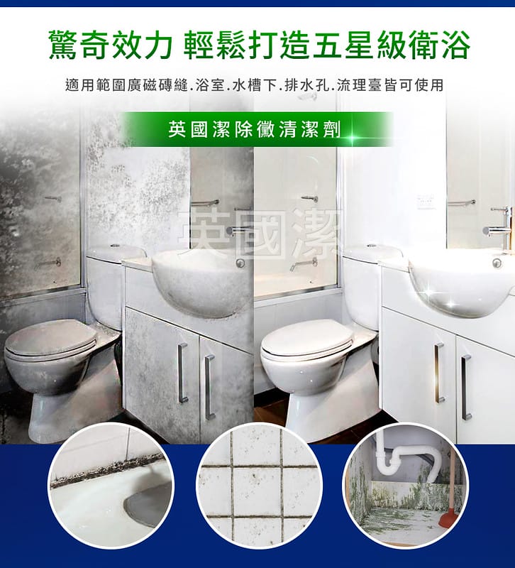 英國居家清潔暢銷品牌 Astonish英國潔 黴垢臭一次搞定！