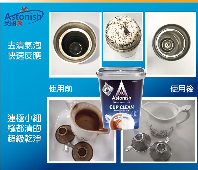英國居家清潔暢銷品牌 Astonish英國潔 黴垢臭一次搞定！