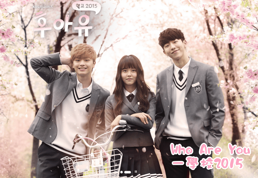 Who Are You－學校2015