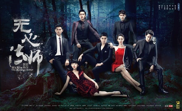 大陸劇-無心法師