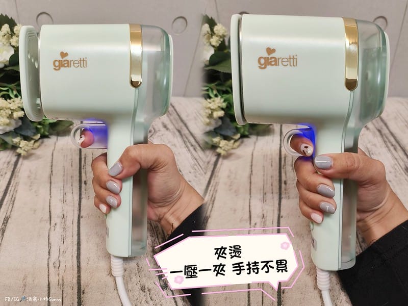 開箱日常｜【義大利Giaretti 珈樂堤】三合一手持式蒸氣掛燙機,平燙/掛燙/夾燙 三合一加倍熨燙