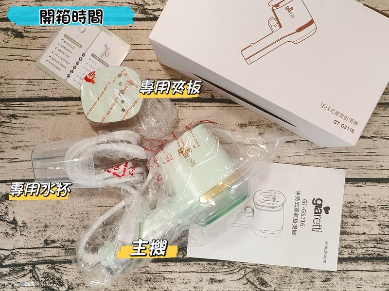 開箱日常｜【義大利Giaretti 珈樂堤】三合一手持式蒸氣掛燙機,平燙/掛燙/夾燙 三合一加倍熨燙