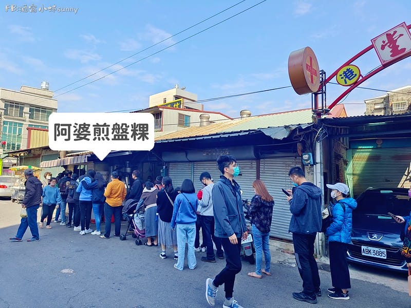 雲林美食ₓ北港美食ₓ煎盤粿(陳家煎盤粿/阿婆煎盤粿)