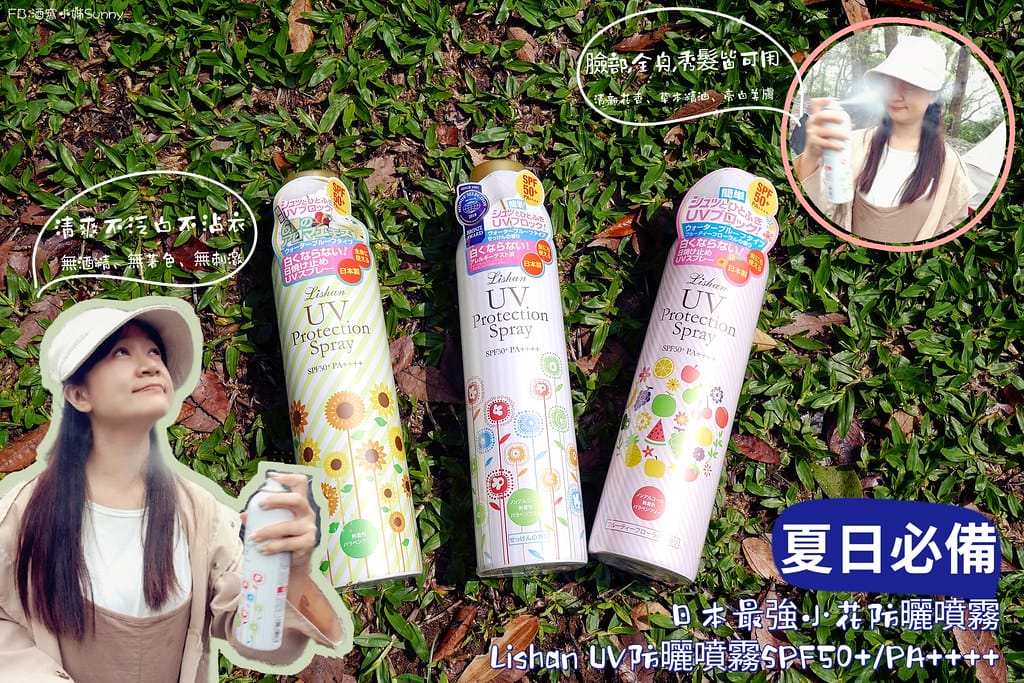 好物推薦ᵀⁱᵐᵉ 日本最強小花UV防曬噴霧