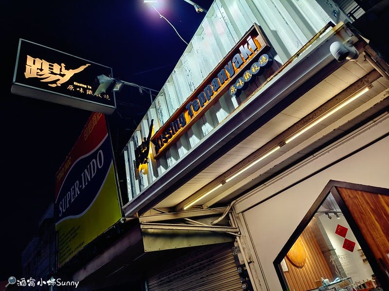 嘉義美食｜嘉義人氣鐵板燒料理-踢原味鐵板燒,Google評價4.4顆星