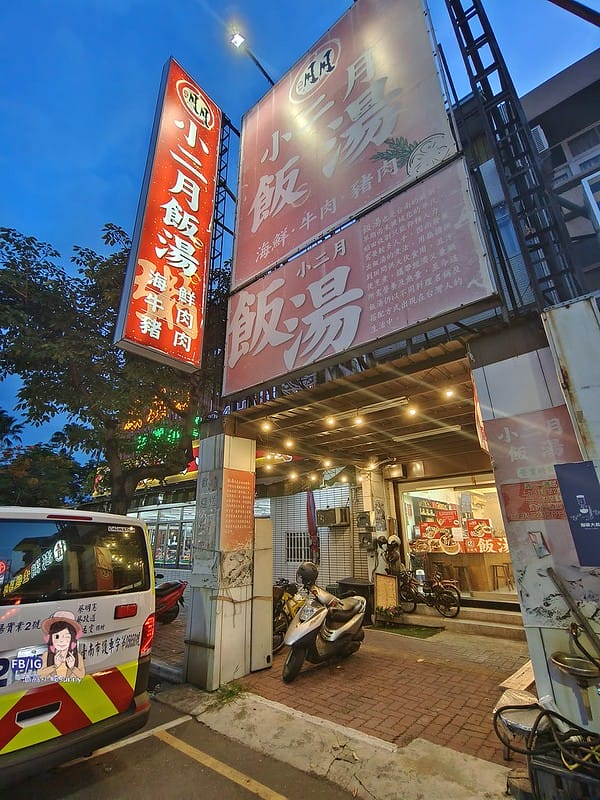 台南美食｜小二月飯湯｜獨享迷你海鮮塔