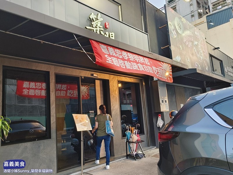 嘉義美食x築間幸福鍋物