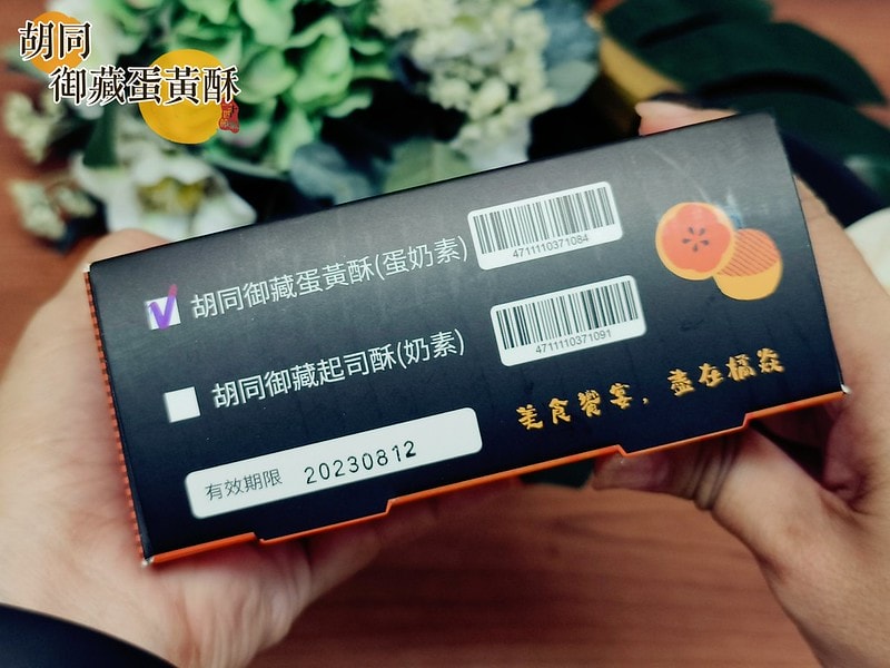 胡同 御藏蛋黃酥