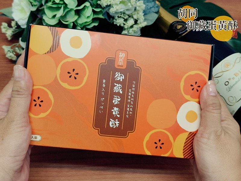 胡同 御藏蛋黃酥