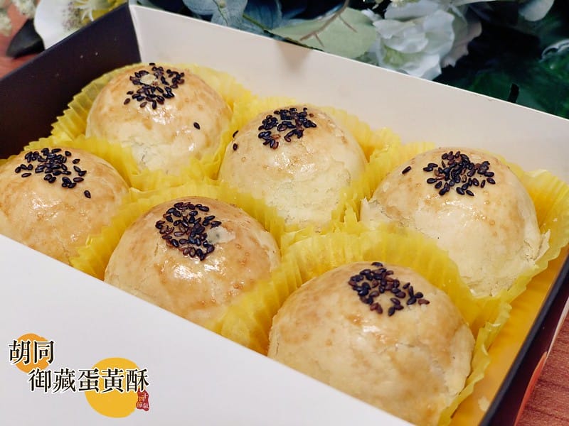 胡同 御藏蛋黃酥