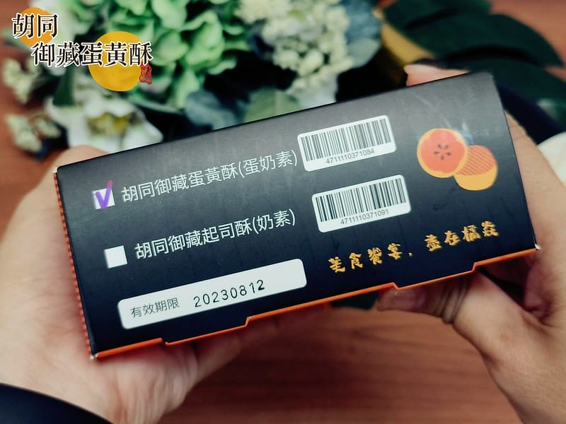 胡同 御藏蛋黃酥