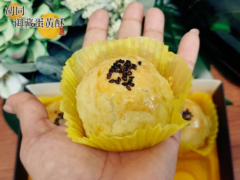 胡同 御藏蛋黃酥