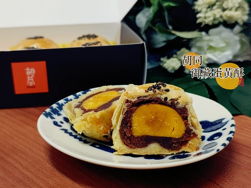 胡同 御藏蛋黃酥
