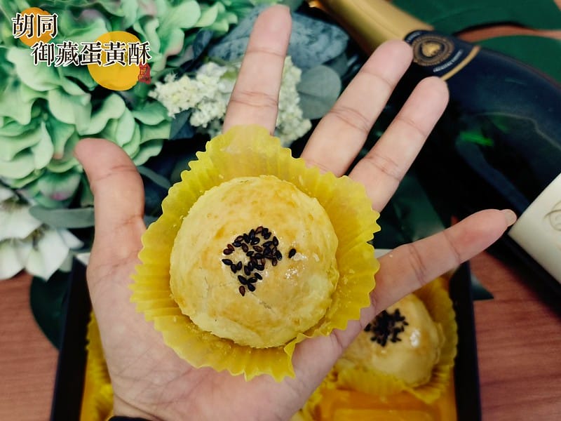 胡同 御藏蛋黃酥