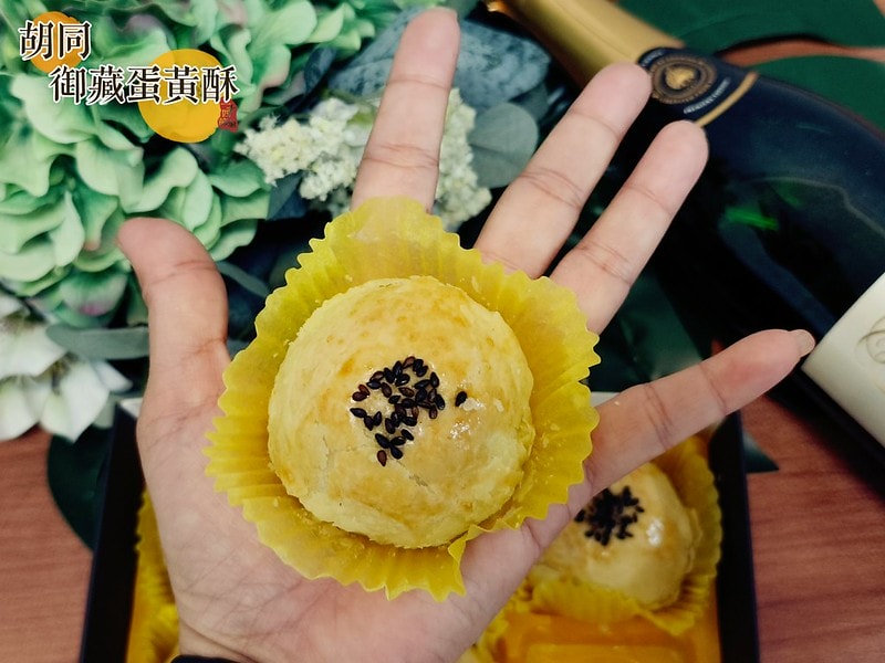 胡同 御藏蛋黃酥