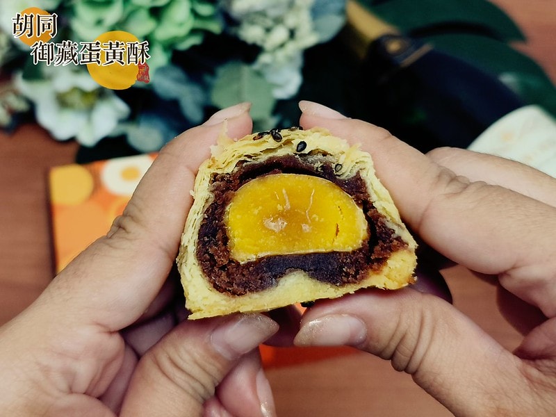 胡同 御藏蛋黃酥