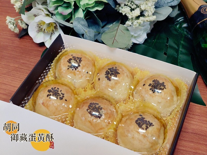 胡同 御藏蛋黃酥