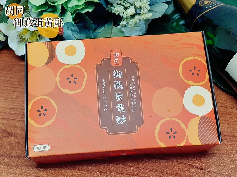 胡同 御藏蛋黃酥