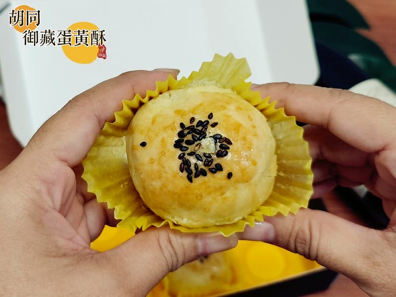 胡同 御藏蛋黃酥