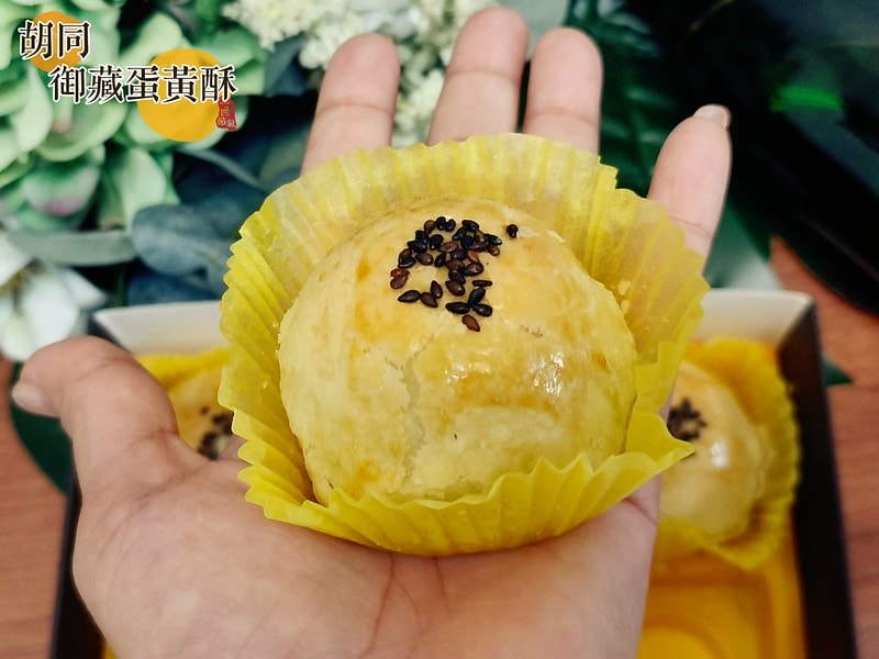 胡同 御藏蛋黃酥