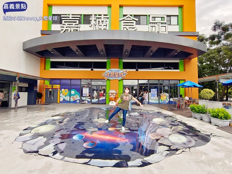 嘉義景點/嘉義雨天備案景點/嘉義新景點/丸聚星球