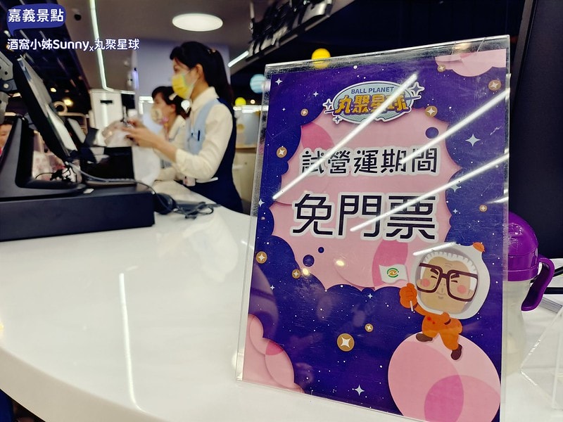 嘉義景點/嘉義雨天備案景點/嘉義新景點/丸聚星球