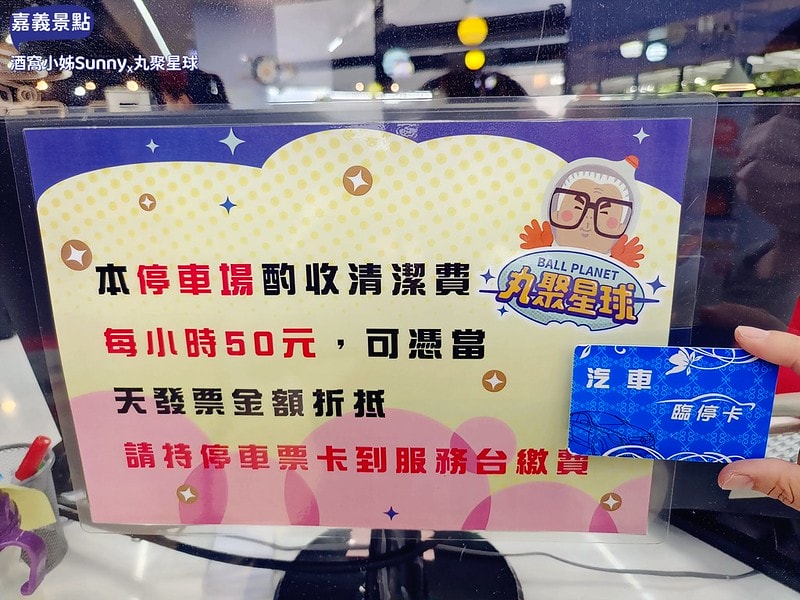 嘉義景點/嘉義雨天備案景點/嘉義新景點/丸聚星球