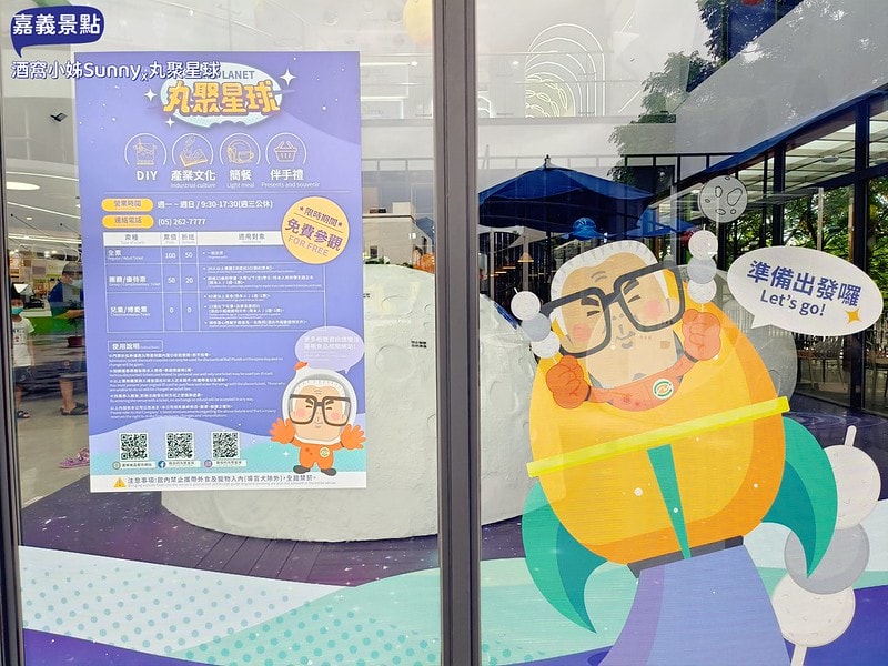 嘉義景點/嘉義雨天備案景點/嘉義新景點/丸聚星球