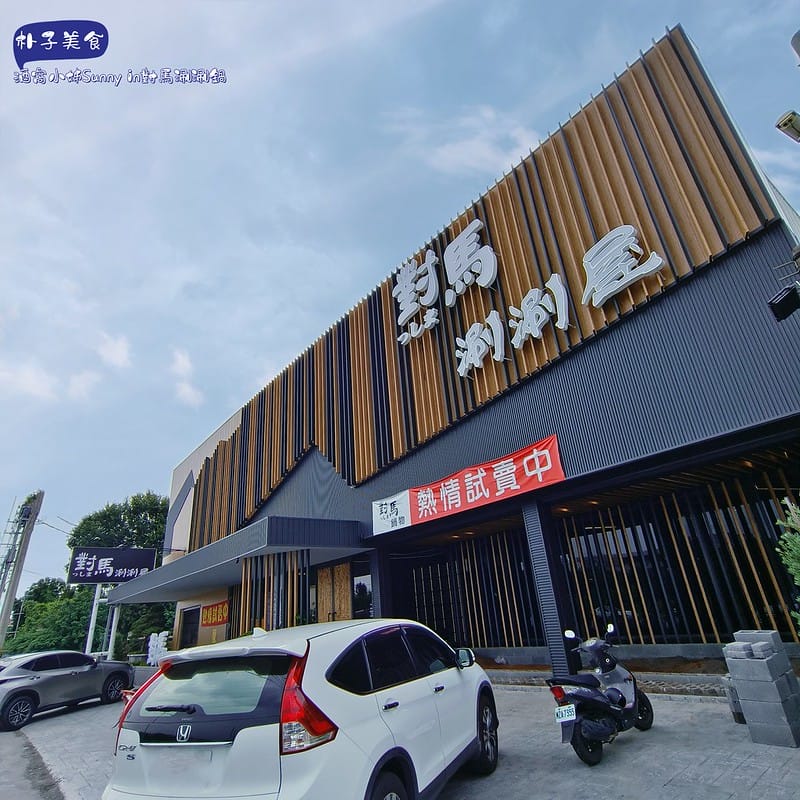 嘉義美食｜朴子新店-對馬涮涮屋 嘉義朴子店