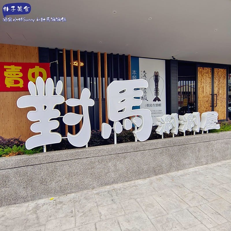 嘉義美食｜朴子新店-對馬涮涮屋 嘉義朴子店
