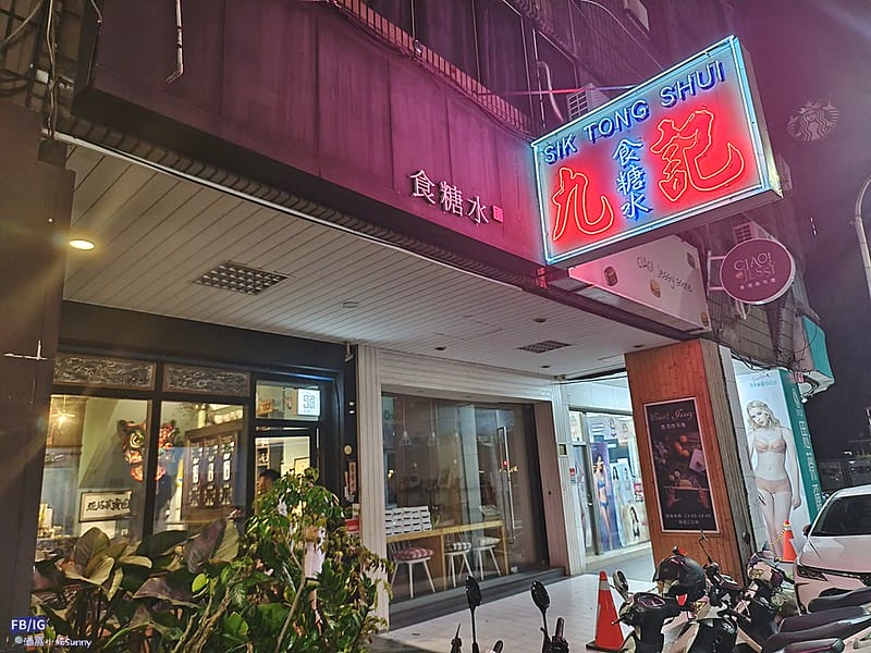 高雄美食｜九記食糖水