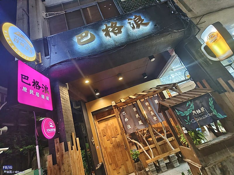 高雄美食 迷你食記 巴格浪原民居酒屋