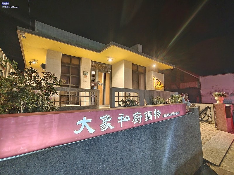 嘉義美食嘉義火鍋朴子美食朴子鍋物大象私廚鍋物