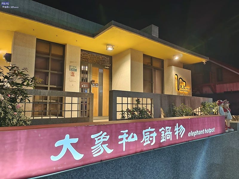 嘉義美食｜嘉義火鍋｜朴子美食｜朴子鍋物｜大象私廚鍋物