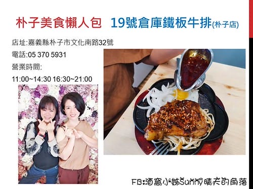 19號倉庫鐵板牛排 朴子店