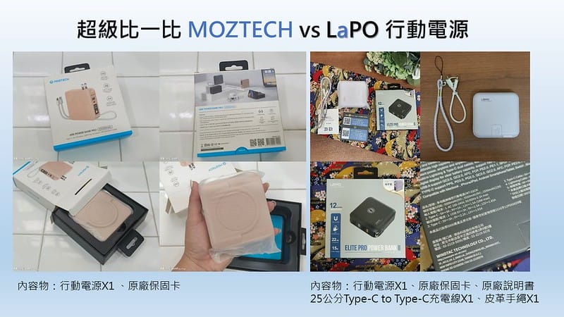 超級比一比 MOZTECH vs LaPO 行動電源3
