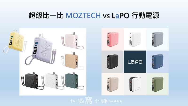 行動電源,誰更好用? MOZTECH® 萬能充Pro 多功能五合一行動電源 vs LaPO 多功能無線充行動電源(WT-03CM) 超級比一比