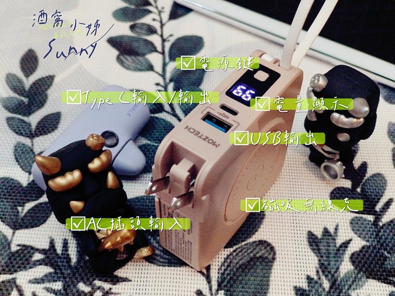 開箱｜Moztech 墨子科技的萬能充Pro-燕麥色