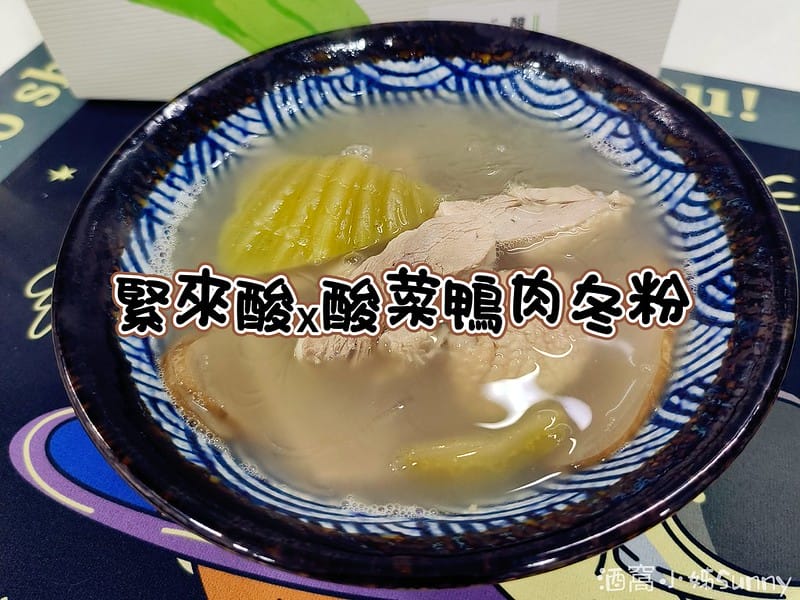 晚餐日常ₓ緊來酸ₓ酸菜鴨肉冬粉