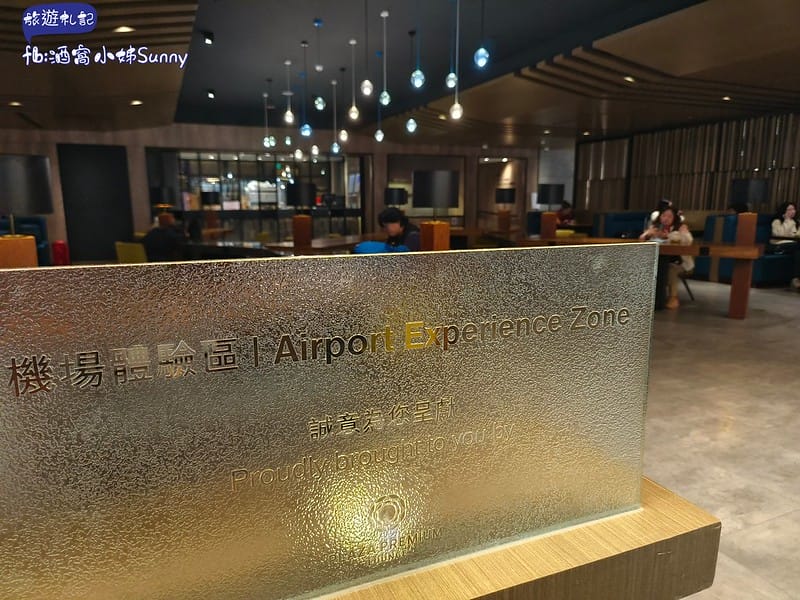 【開箱】桃機第一航廈免費貴賓室，搭廉航也能享受喲！