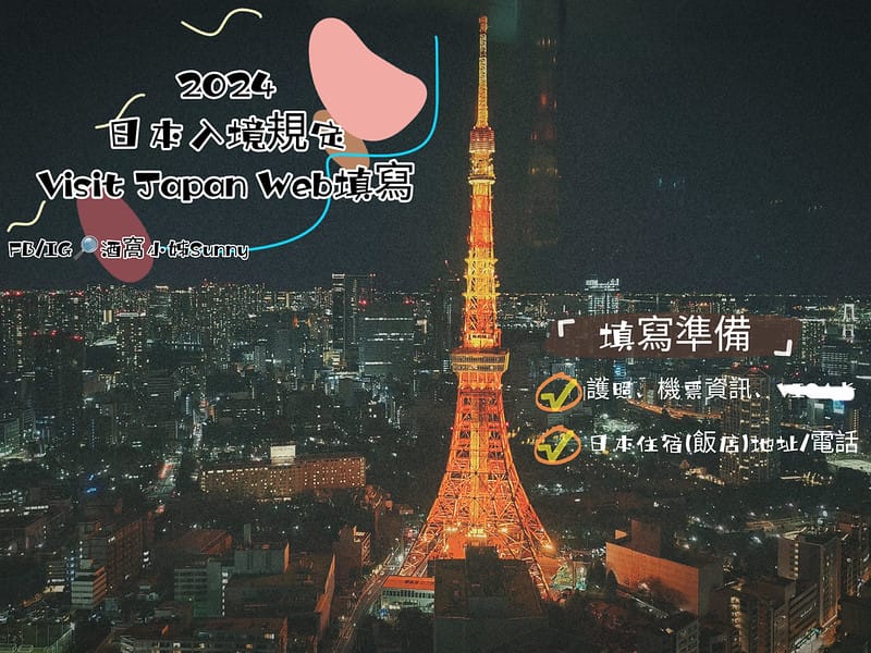 2024日本入境 Vist Japan Web填寫教學(示範)