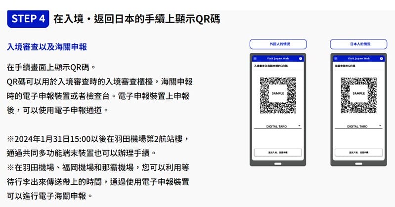 2024日本入境申請｜入境日本拿出QR碼更快!更方便! Visit Japan Web填寫流程示範