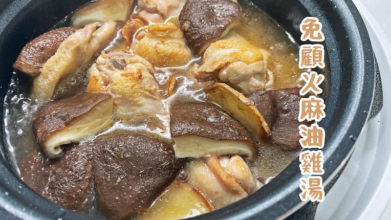 免顧火麻油雞湯
