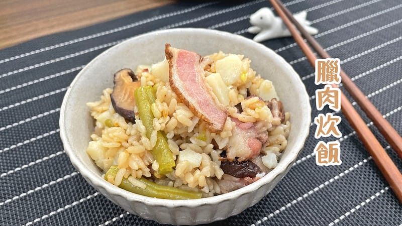 臘肉炊飯