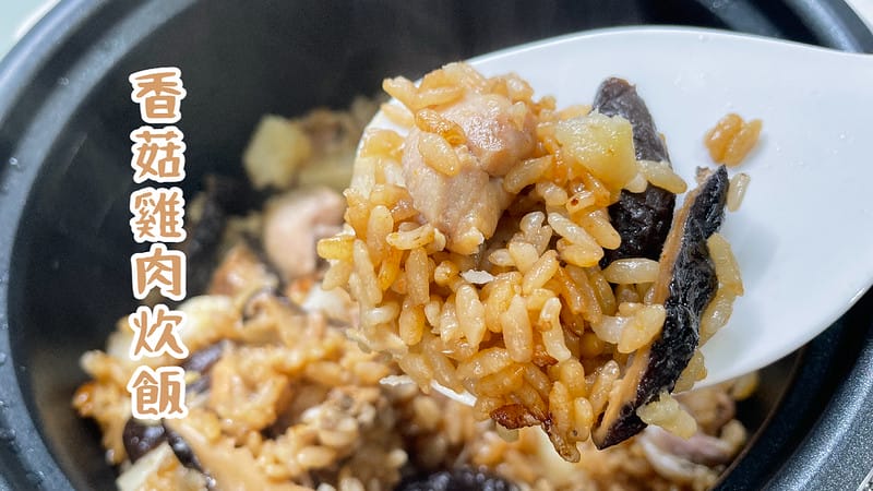 香菇雞肉炊飯