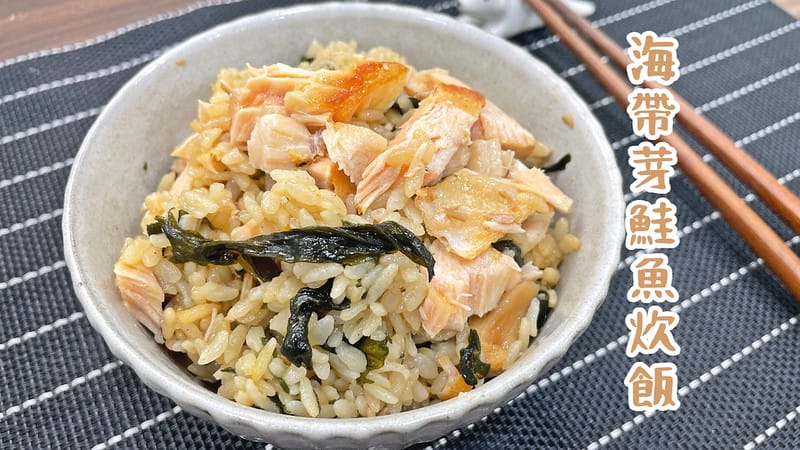 海帶芽鮭魚炊飯