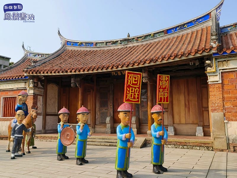 20240224 高雄景點/鳳山景點/鳳儀書院