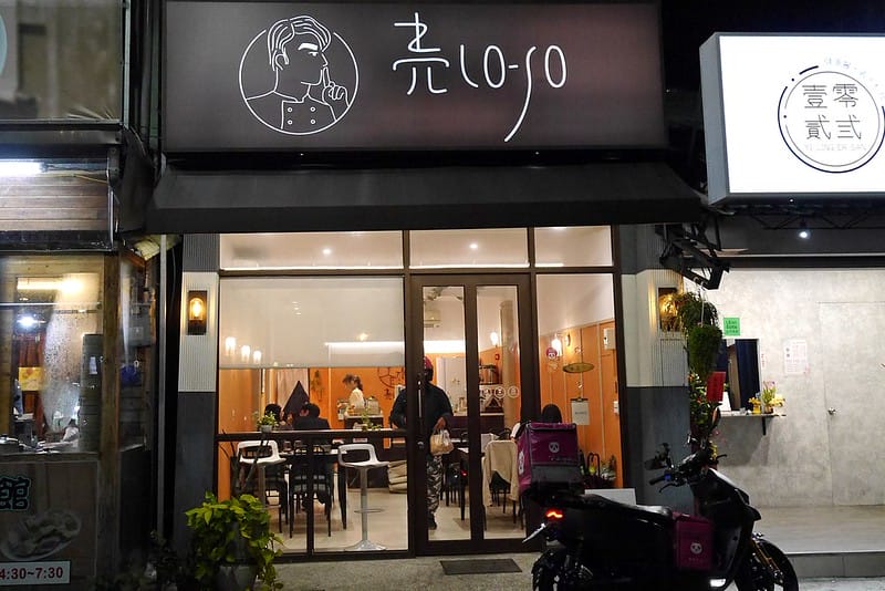 嘉義美食｜売Lo-So小餐館