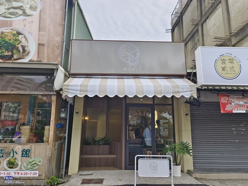 嘉義美食｜嘉義人氣鹹派,推薦-時。日 手作鹹派專賣,Google評價5顆星