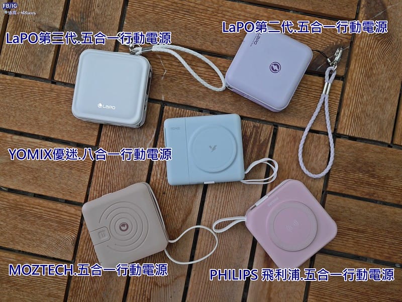 四家多功能行動電源評比